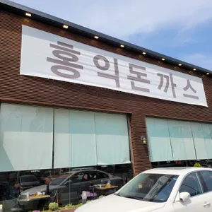 홍익돈까스 리뷰 사진
