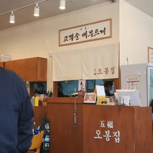 오봉집 리뷰 사진
