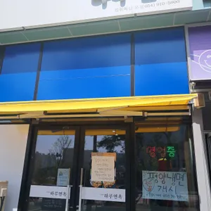 하루면옥 리뷰 사진