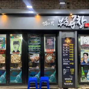 부추곱창 리뷰 사진