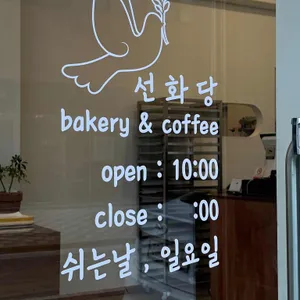 선화당 베이커리 카페 리뷰 사진