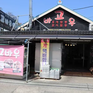 고바우 리뷰 사진