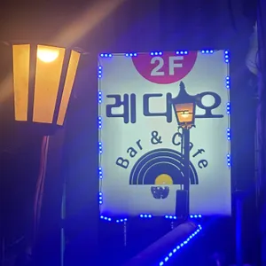 레디오 리뷰 사진