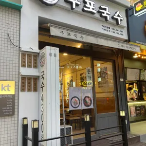구포국수 리뷰 사진