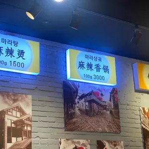 라화방 대표 사진