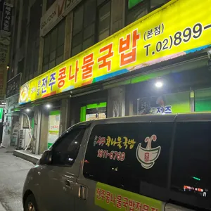 한방전주콩나물국밥 리뷰 사진