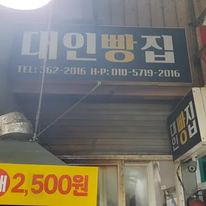 대인빵집 리뷰 사진