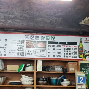 부산항 양곱창 센타 리뷰 사진