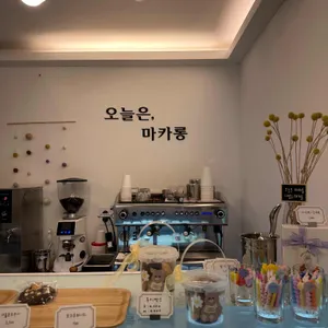 오늘은 마카롱 리뷰 사진