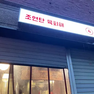 조연탄 리뷰 사진