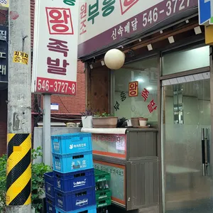 부흥왕족발 리뷰 사진