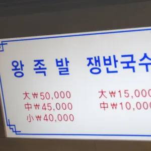 부흥왕족발 리뷰 사진