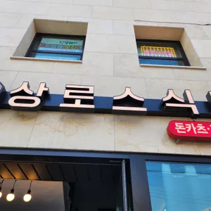 상로스식당 리뷰 사진