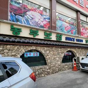 농부보쌈 리뷰 사진