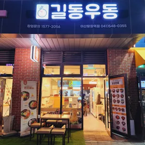 길동우동 리뷰 사진