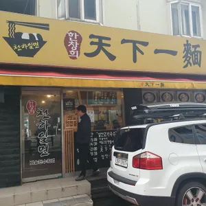 한창희 천하일면 리뷰 사진