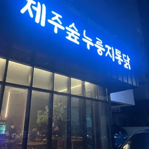 제주숲누룽지통닭 리뷰 사진
