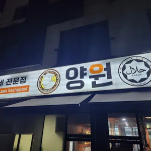 양원양갈비 리뷰 사진