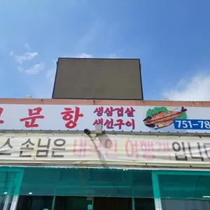 보문항 리뷰 사진