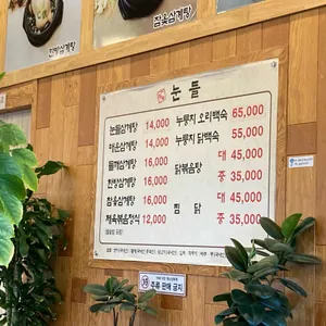 눈들삼계탕 리뷰 사진