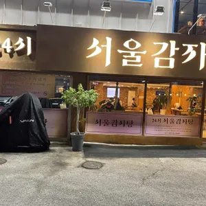 서울감자탕 리뷰 사진