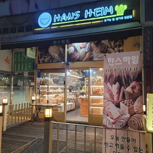 한스하임 리뷰 사진