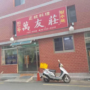 만우장 리뷰 사진
