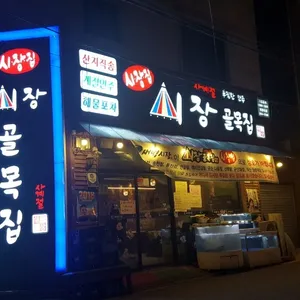 시장골목집 리뷰 사진