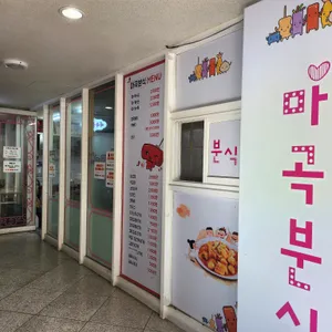 마곡분식 리뷰 사진