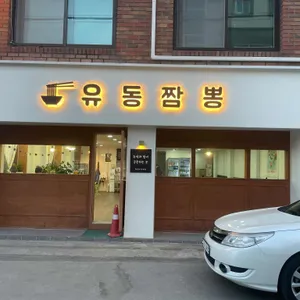 유동짬뽕 리뷰 사진