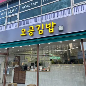 오공김밥 사진