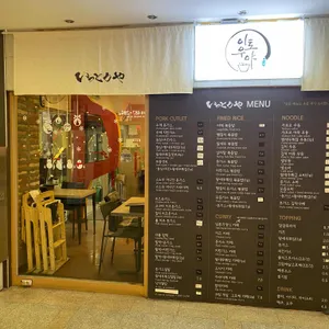 이토우야 리뷰 사진