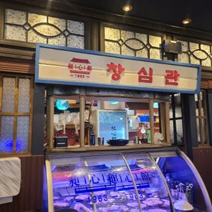 창심관 리뷰 사진