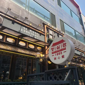 창심관 리뷰 사진