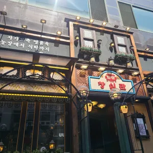 창심관 리뷰 사진