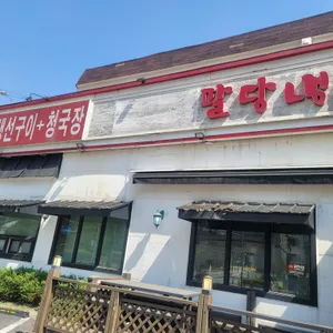 팔당냉면 리뷰 사진