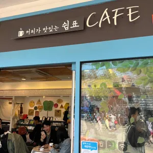 쉼표카페 리뷰 사진
