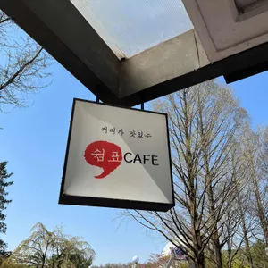 쉼표카페 리뷰 사진