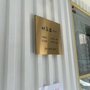 카츠로 리뷰 사진