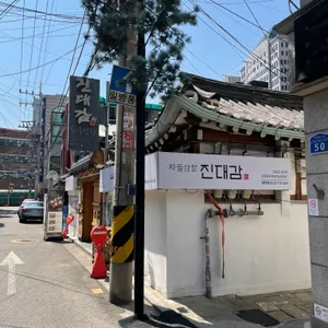 진대감 리뷰 사진
