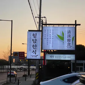 청담한식 리뷰 사진
