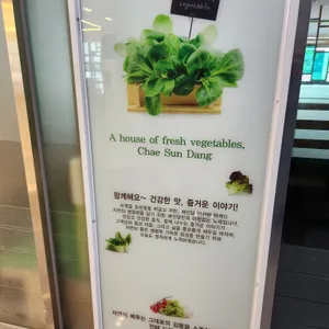 채선당 리뷰 사진