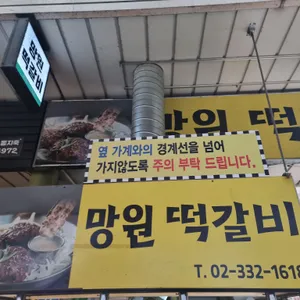 망원떡갈비 리뷰 사진