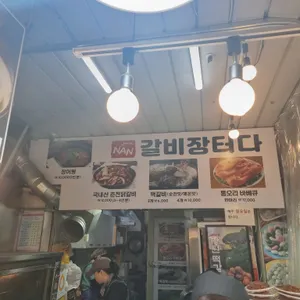 망원떡갈비 리뷰 사진