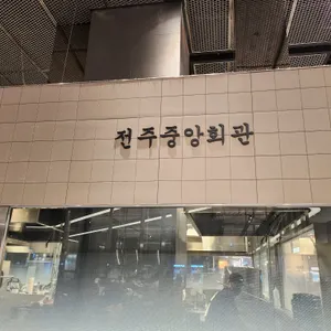 전주중앙회관 리뷰 사진