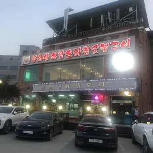 봉화산 유황오리 리뷰 사진