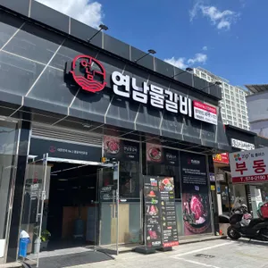 연남물갈비 리뷰 사진