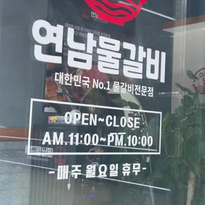 연남물갈비 리뷰 사진