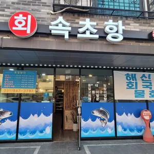 속초항 리뷰 사진