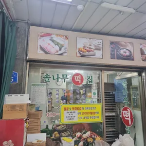 솔나무떡집 리뷰 사진
